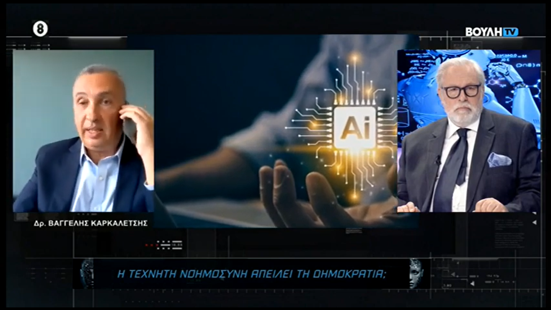 Participation in Hellenic Parliament TV discussion on AI and Democracy